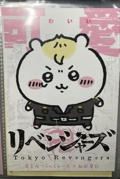 TSUTAYA限定 ちいかわ 東京リベンジャーズ ポストカード