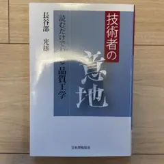 技術者の意地 : 読むだけでわかる品質工学
