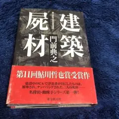 【中古】 浮遊封館/原書房/門前典之 2025年最新】門前_典之の人気アイテム - メルカリ