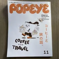 POPEYE ポパイ 2021年11月号 895 コーヒーと旅の話。