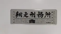 北海道 プレート (NORTH ISLAND)