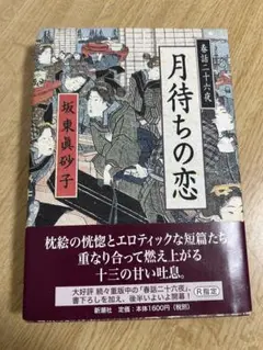 月待ちの恋　単行本　春画