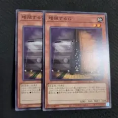 増殖するG ノーマル2枚
