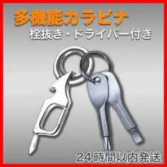 シルバー アウトドア 多機能 ツール カラビナ ドライバー 栓抜き Y00241