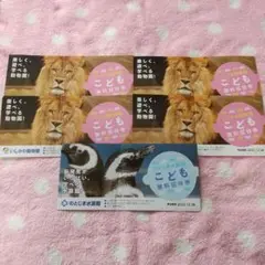 ★いしかわ動物園u0026のとじま水族館 こども無料招待券セット★