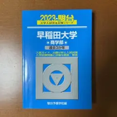 早稲田大学 商学部 2023 青本 ３年分 美品 書き込み無し