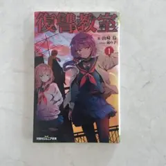 復讐教室 1