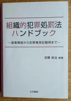 組織的犯罪処罰法ハンドブック