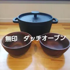 無印　ダッチオーブン　木のお椀　たわし　セット