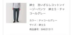 無印良品　洗いざらしコットンイージーパンツ　チャコールグレー　S