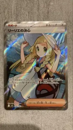 ポケモンカード　リーリエの決心sr