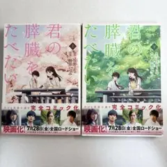 君の膵臓をたべたい 上下巻セット 住野よる 桐原いづみ 漫画