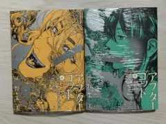 新品（シュリンク有）★アフターゴッド　4巻・5巻★江野 朱美
