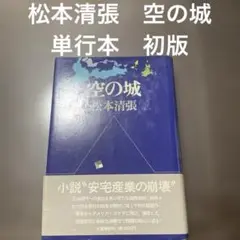 松本清張　空の城　単行本　初版