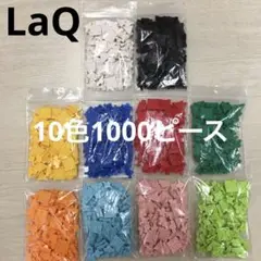 LaQ ラキュー　10色1000ピース