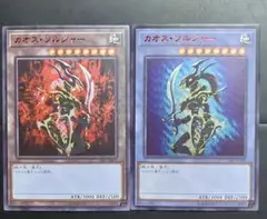 カオス・ソルジャー　セット　遊戯王　展示用