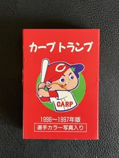 カープトランプ 1996〜1997年版 選手カラー写真入り