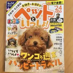 まっぷる ペットといっしょ! 24 電子書籍付き ワンコと週末ハッピートラベル