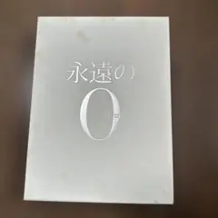 永遠の0 豪華版