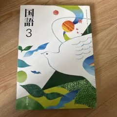 国語 3 光村図書