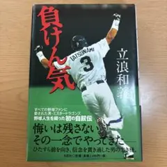 負けん気