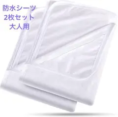 ★防水シーツ シングル 2枚セット★おねしょシーツ 大人用 綿100% 抗菌防臭