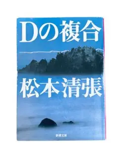 【古本】松本清張 Dの複合