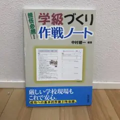 担任必携!学級づくり作戦ノート