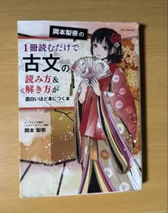 岡本梨奈の古文の読み方&解き方