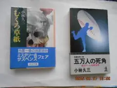 小林久三