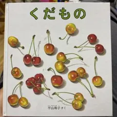 くだもの