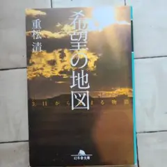 希望の地図 3・11から始まる物語
