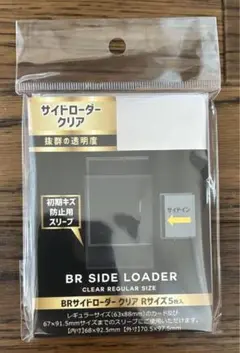 BR サイドローダー クリア Rサイズ 5枚入り
