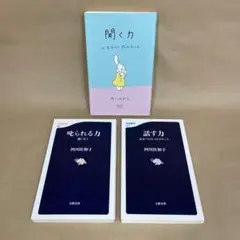 聞く力 叱られる力 話す力 阿川 佐和子　3冊セット