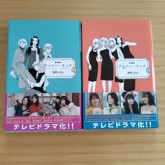 新装版デイジー・ラック 1、2巻　海野つなみ　KC Kiss　講談社