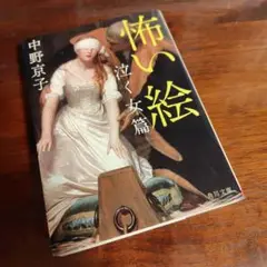 【未使用に近い】怖い絵 泣く女篇