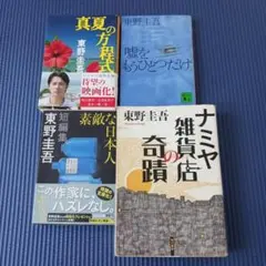 東野圭吾 小説　4冊セット