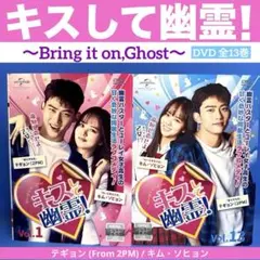 キスして幽霊!～Bring it on,Ghost～ DVD 全13巻