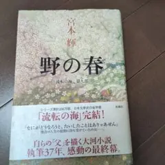 野の春 宮本輝 流転の海 第九部