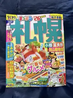 最新版　まっぷる 札幌 小樽・富良野・旭山動物園'26