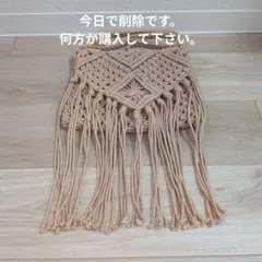 既製品マクラメ編み ショルダー クラッチ2way