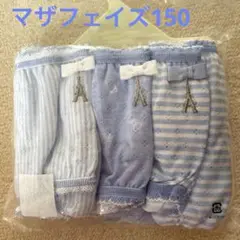新品未使用　motherways 女の子用ショーツ 3枚セット 150cm