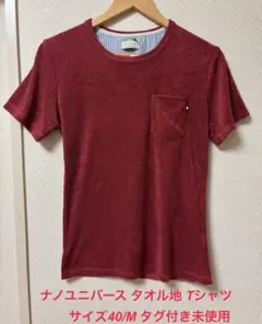 ナノユニバース タオル地 Tシャツ サイズ40/M タグ付き未使用