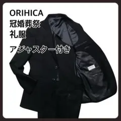 ORIHICA 冠婚葬祭　礼服　セットアップ　　ブラック　アジャスター