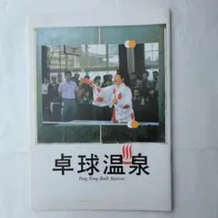 映画パンフレット　卓球温泉