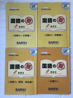 国語の要　サピックス　4年生　SAPIXメソッド