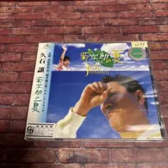 「菊次郎の夏」オリジナル・サウンドトラック/久石譲