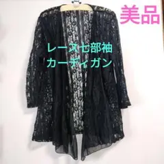 【美品】Mサイズくらい♡レースドッパーカーディガン
