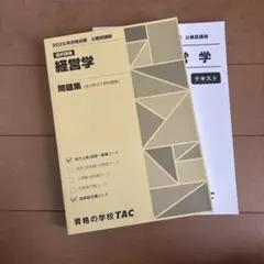 経営学 問題集 2025年 TAC