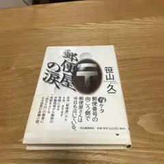 郵便屋の涙 / 笹山 久三 / 河出書房新社